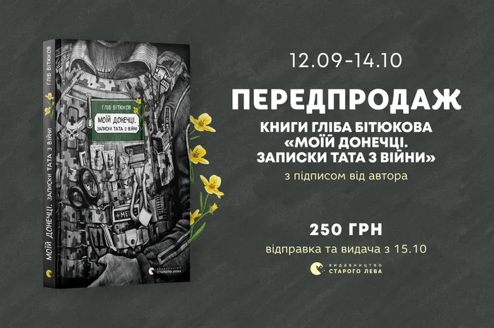 Передпродаж книги Гліба Бітюкова «Моїй донечці. Записки тата з війни» з автографом