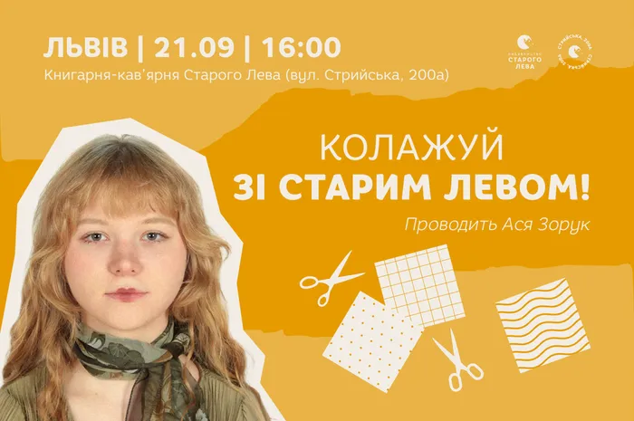 Колажуй зі Старим Левом на Стрийській, 200А!