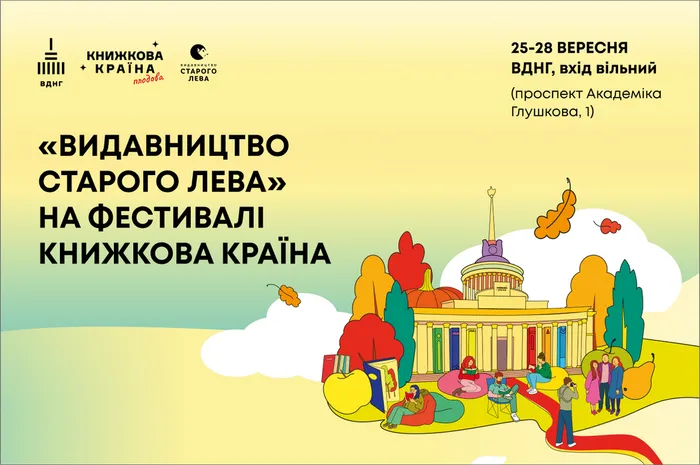 «Видавництво Старого Лева» на фестивалі «Книжкова країна»