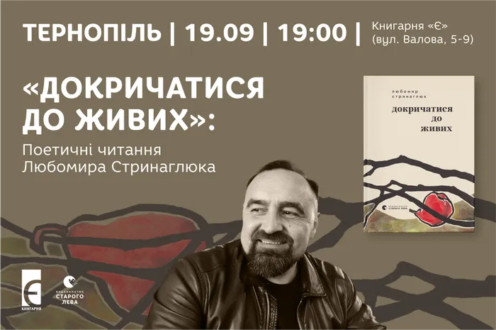 «Докричатися до живих»: поетичні читання Любомира Стринаглюка