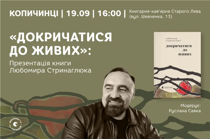 Презентація книги Любомира Стринаглюка «Докричатися до живих»