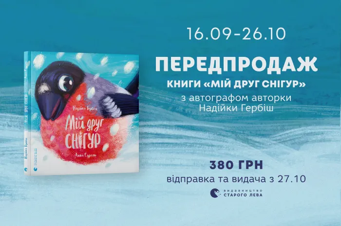 Передпродаж книги Надійки Гербіш «Мій друг снігур» з автографом