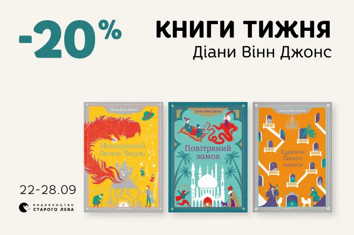 Даруємо 20% знижки на трилогію «Мандрівний замок Хаула» Діани Вінн Джонс