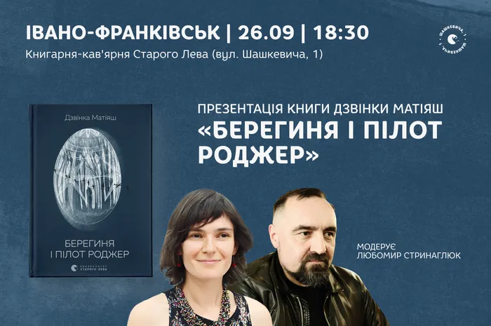 Презентація книги Дзвінки Матіяш «Берегиня і пілот Роджер» в Івано-Франківську