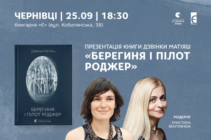 Презентація книги Дзвінки Матіяш «Берегиня і пілот Роджер» у Чернівцях