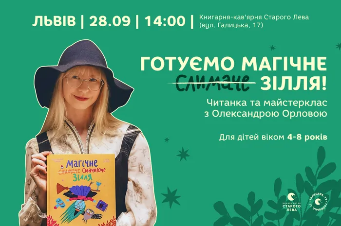 Читанка та майстерклас з Олександрою Орловою