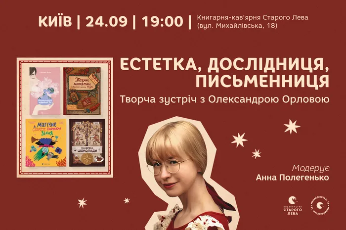 Естетка, дослідниця, письменниця. Творча зустріч з Олександрою Орловою