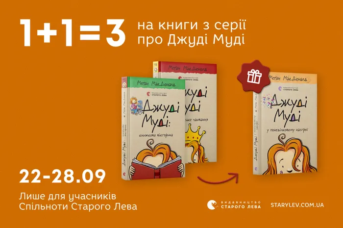 1+1=3 на серію книг про Джуді Муді