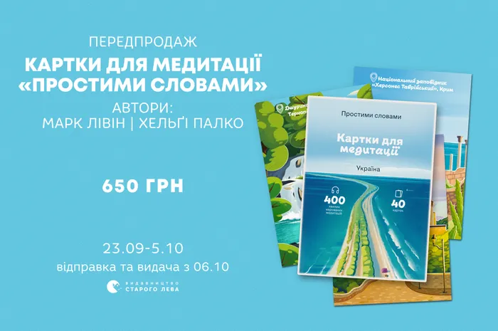 Передпродаж карток для медитації «Простими словами»