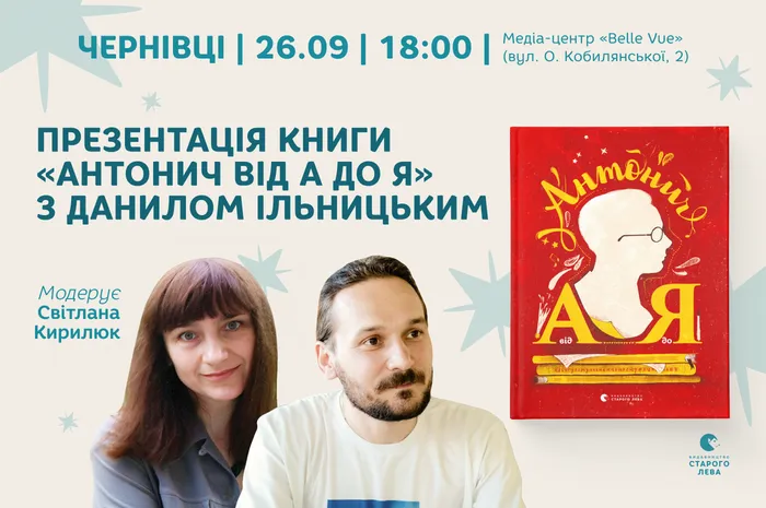 Презентація книги «Антонич від А до Я» з Данилом Ільницьким