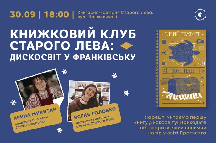Книжковий клуб Старого Лева: Дискосвіт у Франківську
