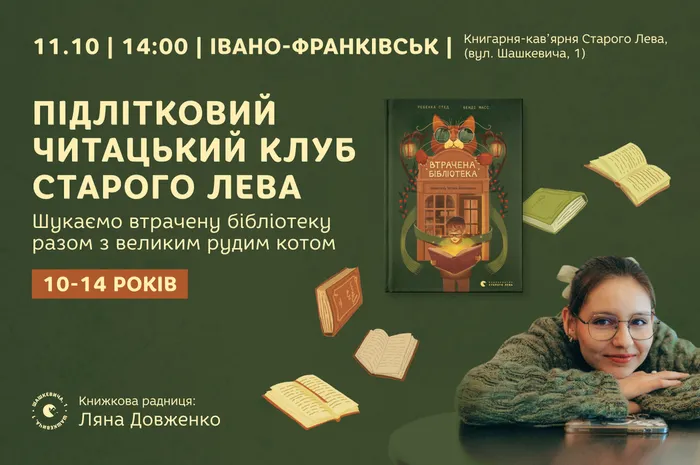 Підлітковий читацький клуб Старого Лева у Івано-Франківську