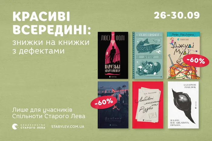 Красиві всередині: великий розпродаж книг з мінімальним дефектом!