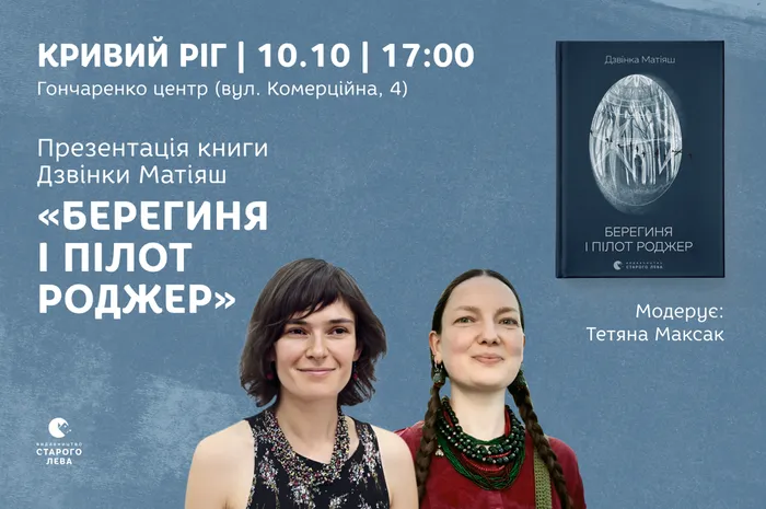 Презентація книги Дзвінки Матіяш «Берегиня і пілот Роджер» у Кривому Розі