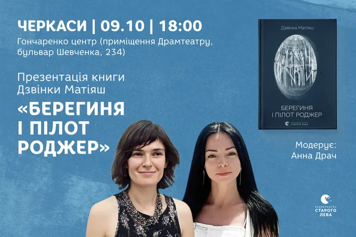 Презентація книги Дзвінки Матіяш «Берегиня і пілот Роджер» у Черкасах