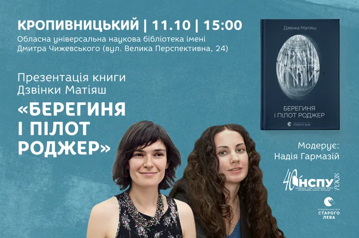 Презентація книги Дзвінки Матіяш «Берегиня і пілот Роджер» у Кропивницькому