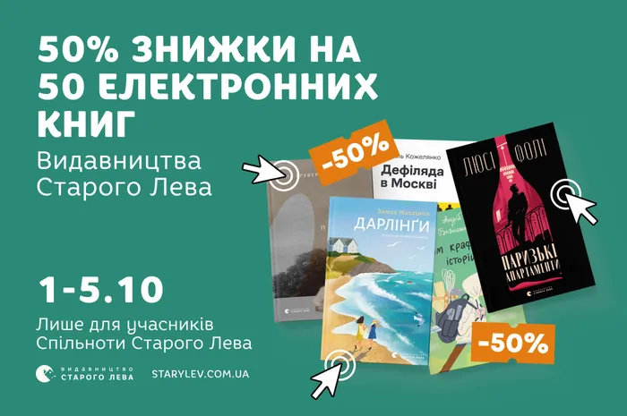 50% знижки на 50 електронних видань Старого Лева