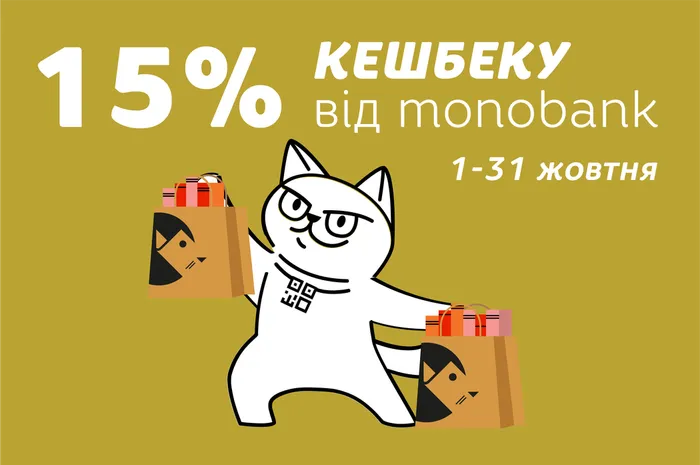 15% кешбеку від monobank упродовж жовтня