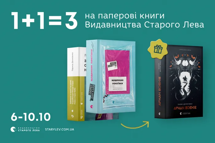 1+1=3 на паперові книги Старого Лева