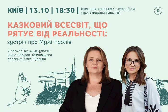 Казковий всесвіт, що рятує від реальності: розмова про Мумі-тролів 🌙✨