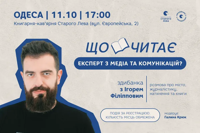 Що читає експерт з медіа та комунікацій? Здибанка з Ігорем Філіпповим