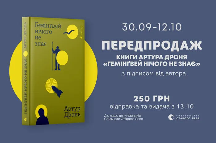 Передпродаж книги Артура Дроня «Гемінґвей нічого не знає» з автографом