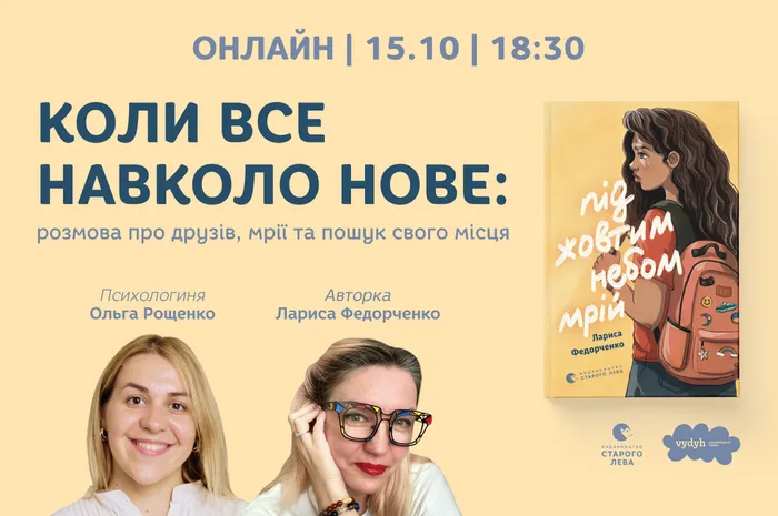 Коли все навколо нове: онлайн-розмова про друзів, мрії та пошук свого місця