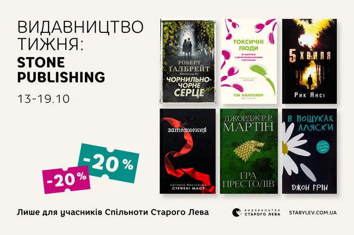 Даруємо 20% знижки на книги видавництва Stone Publishing