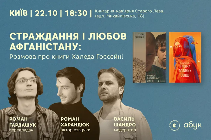 Страждання і любов Афганістану: розмова про книги Халеда Госсейні