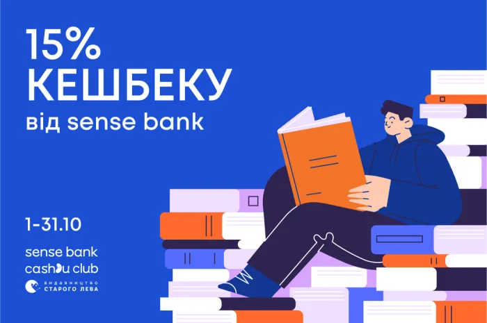 15% кешбеку від Sense Bank упродовж жовтня