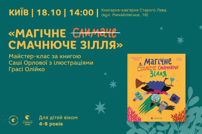 Дитяча субота зі Старим Левом у Києві! 🧙‍♀️