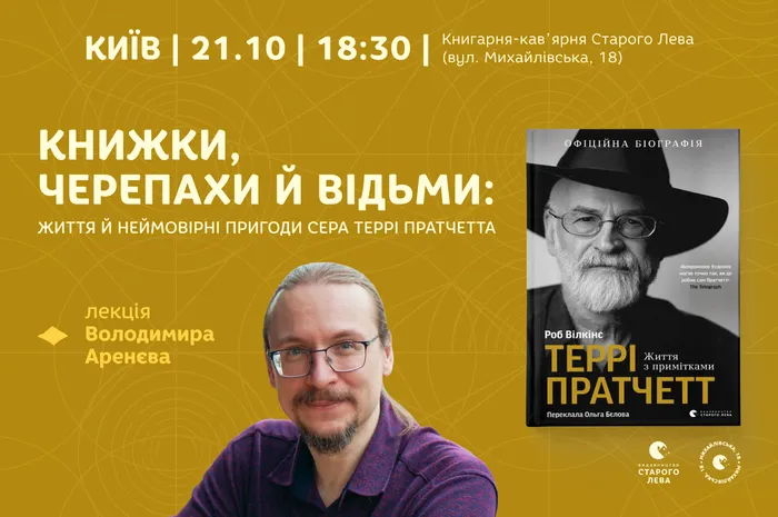 Книжки, черепахи й відьми: життя й неймовірні пригоди сера Террі Пратчетта