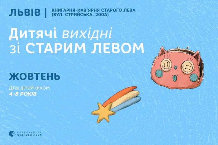 Дитячі вихідні зі Старим Левом у Львові