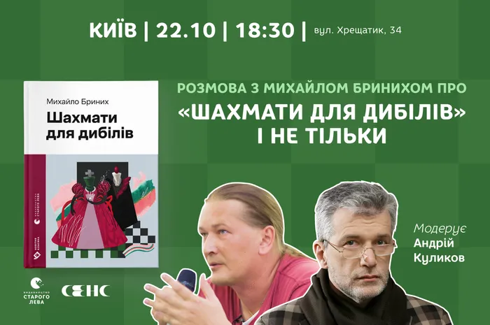 Розмова з Михайлом Бринихом про «Шахмати для дибілів» і не тільки