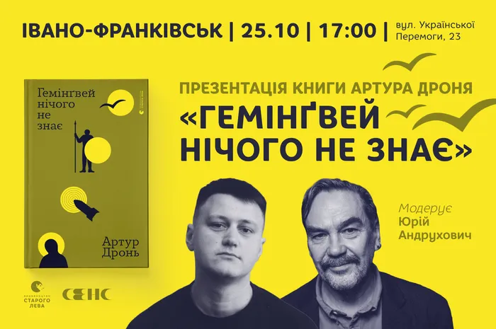 Презентація книги Артура Дроня «Гемінґвей нічого не знає» в Івано-Франківську