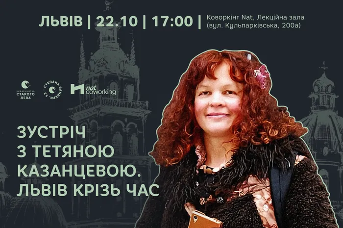 Зустріч із Тетяною Казанцевою. Львів крізь час