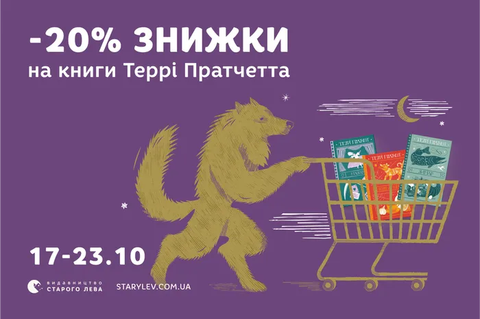 Знижка 20% на книги Террі Пратчетта