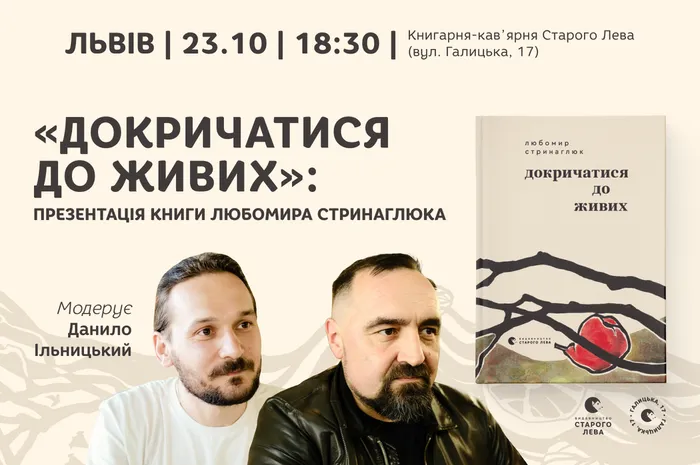 «Докричатися до живих»: презентація книги Любомира Стринаглюка у Львові