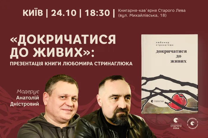 «Докричатися до живих»: презентація книги Любомира Стринаглюка в Києві