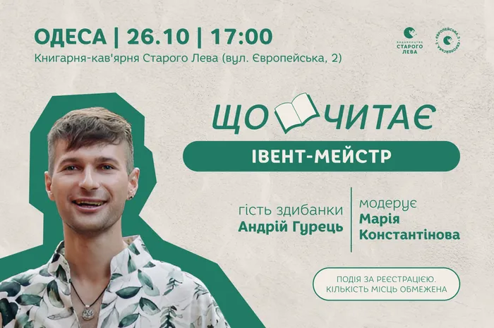 Що читає івент-мейстер кіностудії? Здибанка з Андрієм Гурець