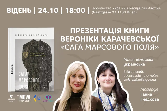 Презентації книги Вероніки Карачевської «Сага Марсового поля» у Відні