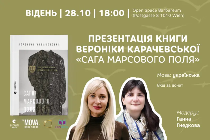 Презентації книги Вероніки Карачевської «Сага Марсового поля» у Відні