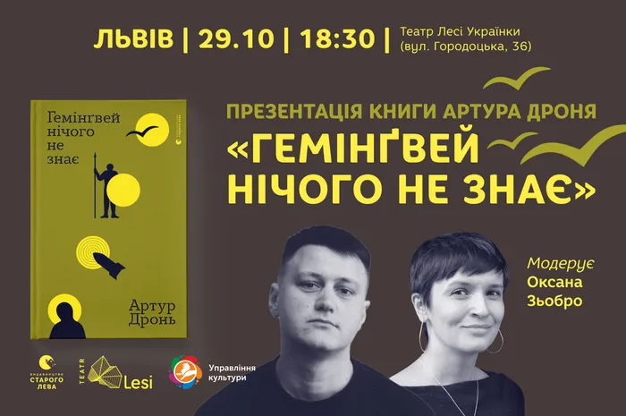Презентація книги Артура Дроня «Гемінґвей нічого не знає» у Львові