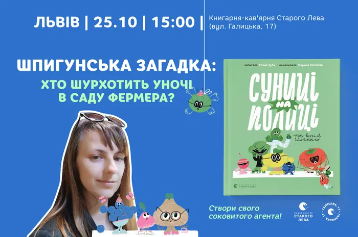 Шпигунська загадка: хто шурхотить уночі в саду фермера? (гра за книгою «Суницi на полиці та інші шпигуни» Уляни Чуби)