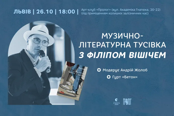 Музично-літературна тусівка з Філіпом Вішічем