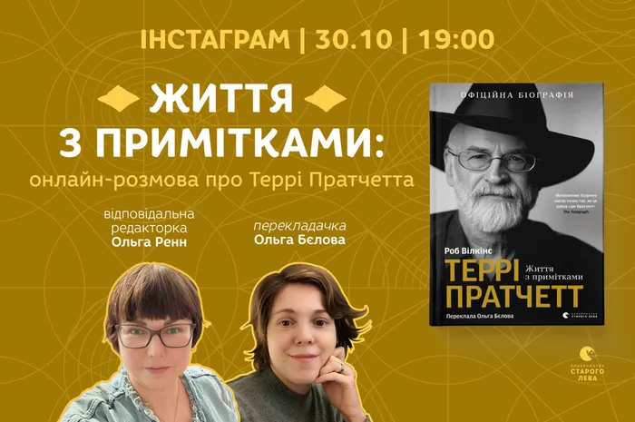 Життя з примітками: онлайн-розмова про Террі Пратчетта