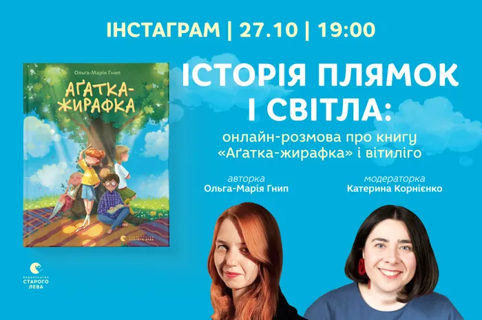 Історія плямок і світла: онлайн-розмова про книгу «Аґатка-жирафка» і вітиліго