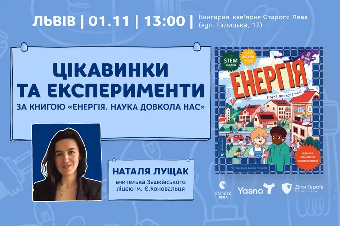 Цікавинки та експерименти за книгою «Енергія. Наука довкола нас»