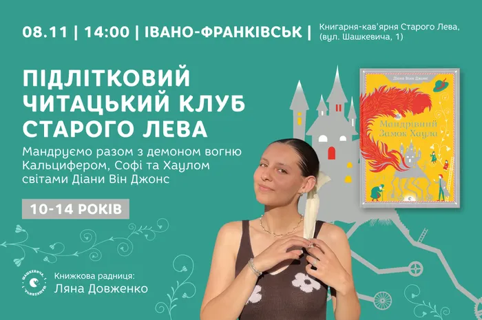 Підлітковий читацький клуб Старого Лева в Івано-Франківську