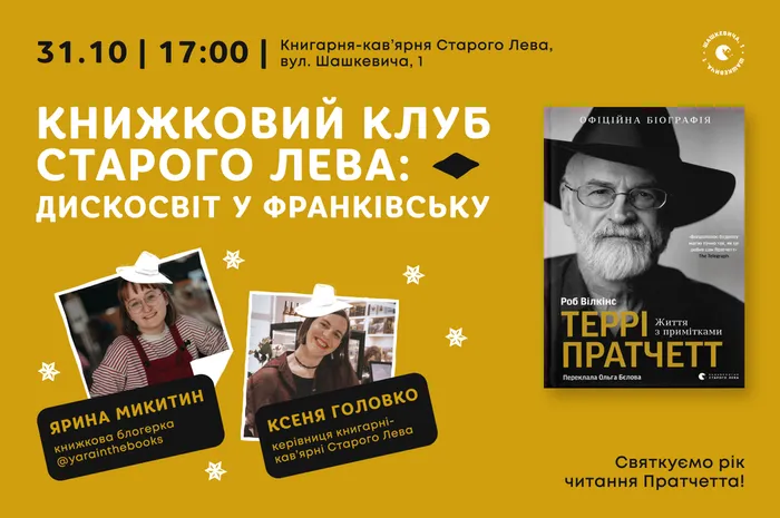 Книжковий клуб Старого Лева: Дискосвіт у Франківську